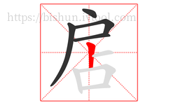 扂字的第5画:丨,竖