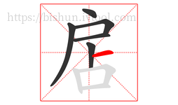 扂字的第6画:一,横