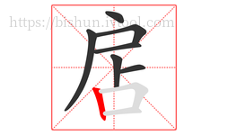 扂字的第7画:丨,竖