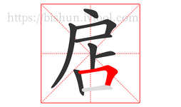 扂字的第8画:𠃍,横折