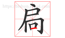 扃字的第9画:一,横