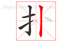 扑字的第4画:丨,竖