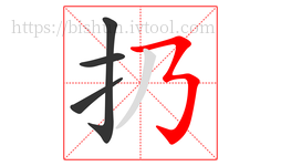 扔字的第4画:𠄎,横撇弯钩