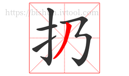 扔字的第5画:丿,撇