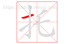 托字的第1画:一,横