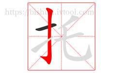 托字的第2画:亅,竖钩