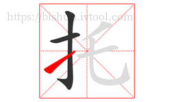 托字的第3画:㇀,提