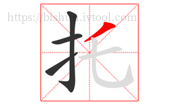 托字的第4画:丿,撇