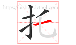 托字的第5画:一,横