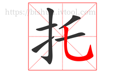 托字的第6画:乚,竖弯钩
