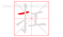 扛字的第1画:一,横