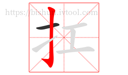 扛字的第2画:亅,竖钩