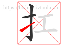 扛字的第3画:㇀,提