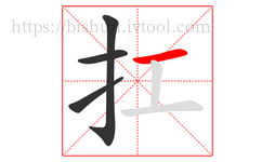 扛字的第4画:一,横