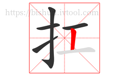 扛字的第5画:丨,竖