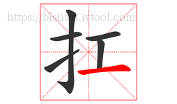 扛字的第6画:一,横
