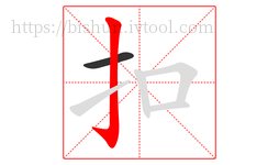 扣字的第2画:亅,竖钩