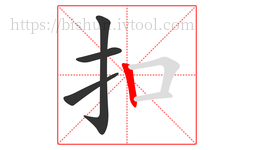 扣字的第4画:丨,竖