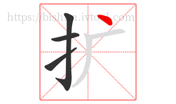 扩字的第4画:丶,点