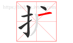 扩字的第5画:一,横