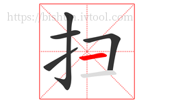 扫字的第5画:一,横