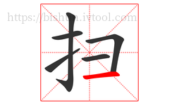 扫字的第6画:一,横