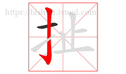 扯字的第2画:亅,竖钩