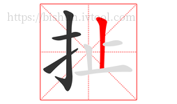 扯字的第4画:丨,竖