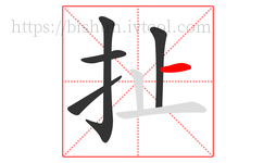 扯字的第5画:一,横