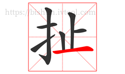 扯字的第7画:一,横