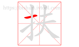 扶字的第1画:一,横