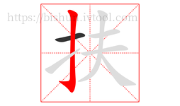 扶字的第2画:亅,竖钩