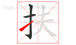 扶字的第3画:㇀,提
