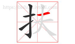 扶字的第4画:一,横