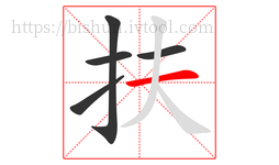 扶字的第5画:一,横