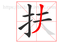 扶字的第6画:丿,撇