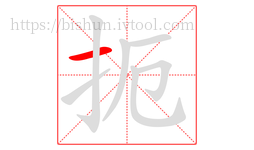 扼字的第1画:一,横