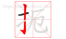 扼字的第2画:亅,竖钩