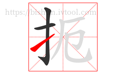 扼字的第3画:㇀,提