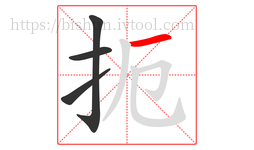 扼字的第4画:一,横