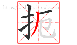 扼字的第5画:丿,撇