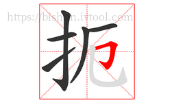 扼字的第6画:𠃌,横折钩
