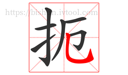 扼字的第7画:乚,竖弯钩
