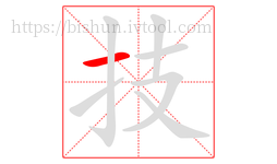 技字的第1画:一,横
