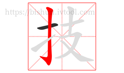 技字的第2画:亅,竖钩