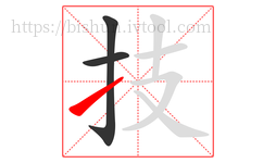 技字的第3画:㇀,提