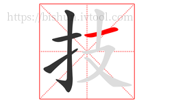 技字的第4画:一,横