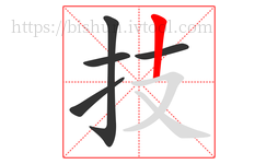 技字的第5画:丨,竖