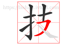 技字的第6画:㇇,横撇