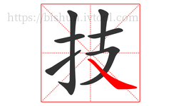技字的第7画:㇏,捺